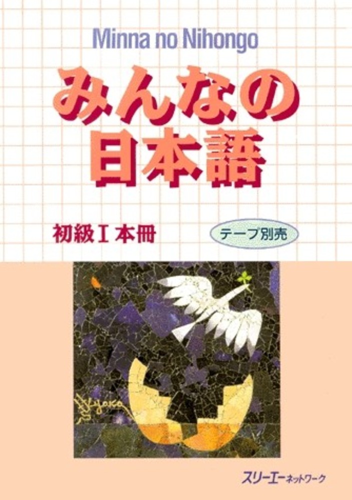 みんなの日本語　初級　1〜50課　（英語サポート付き） Learning Japanese > Minna no Nihongo Series store at Books