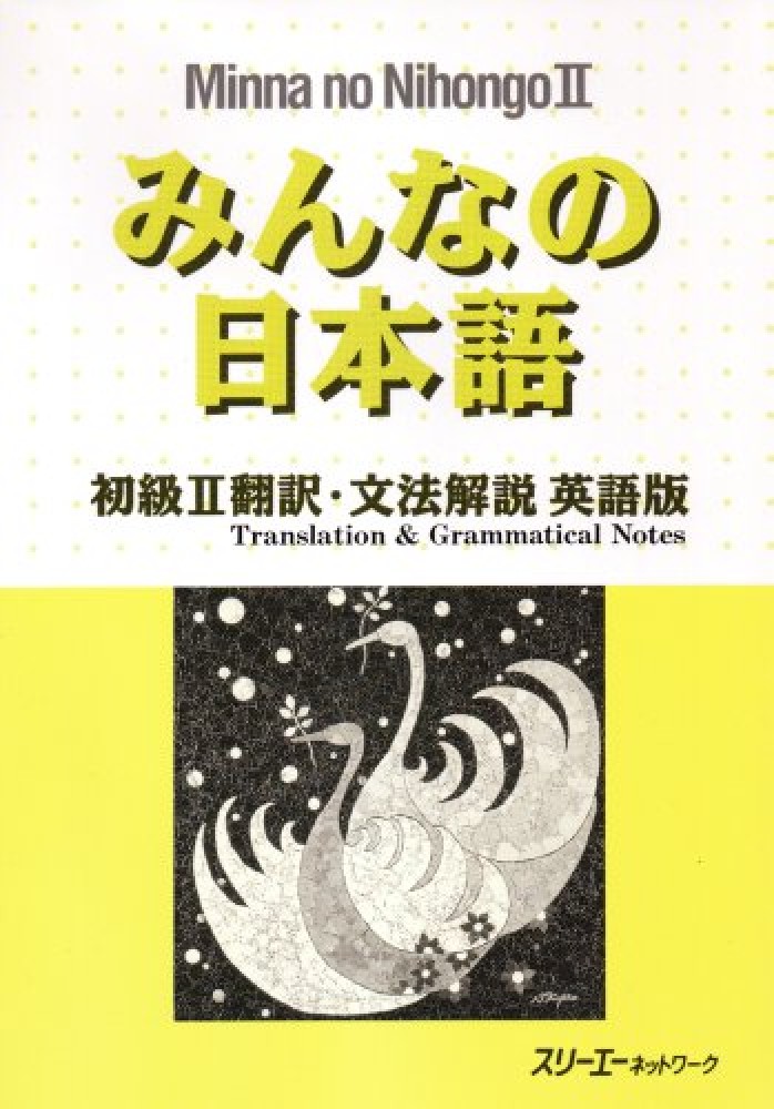 Books Kinokuniya: みんなの日本語初級2翻訳・文法解説英語版 / スリ