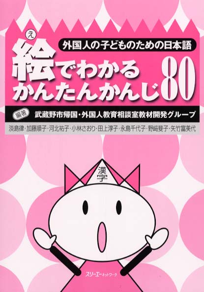 Books Kinokuniya: 絵でわかるかんたんかんじ80－外国人の子どもの