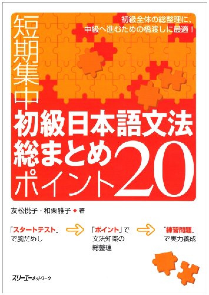 Books Kinokuniya: 初級日本語文法総まとめポイント20－短期集中