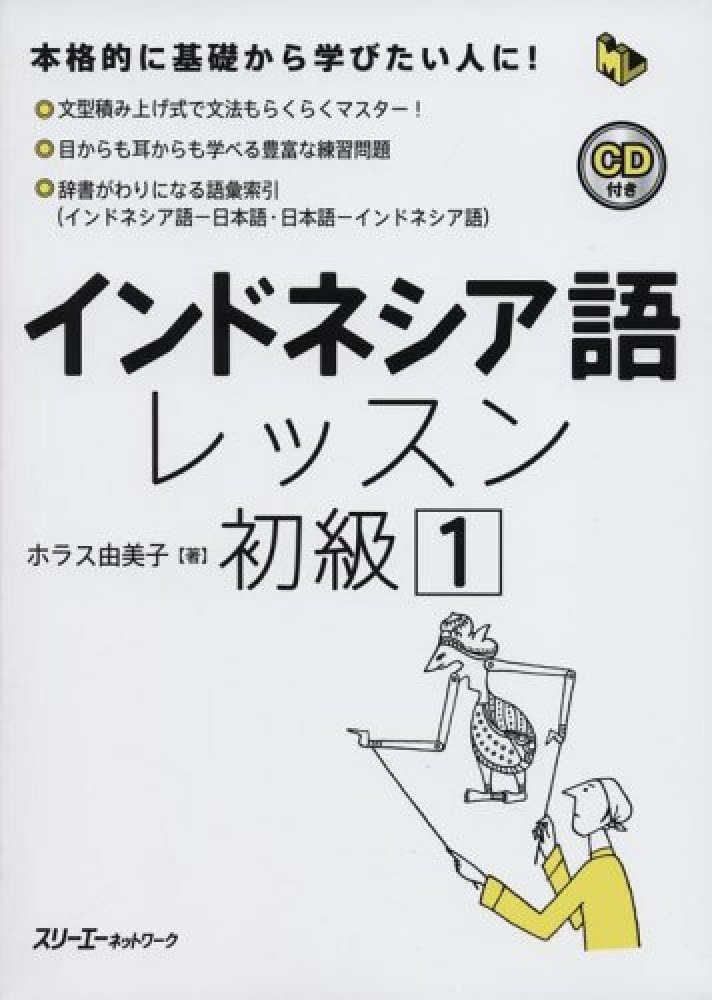インドネシア語レッスン初級〈2〉 (マルチリンガルライブラリー) Amazon.co.jp: インドネシア語レッスン初級 (2) (マルチリンガルライブ
