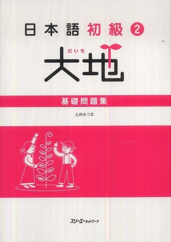 Books Kinokuniya 日本語初級２大地 文型説明と翻訳英語版 山崎佳子 石井怜子