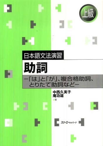 紀伊國屋網路書店 助詞 は と が 複合格助詞 とりたて助詞など 日本語文法演習 中西久実子庵功雄