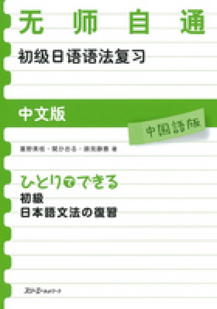 Books Kinokuniya ひとりでできる初級日本語文法の復習 中国語版 重野美枝 関かおる 9784883195459