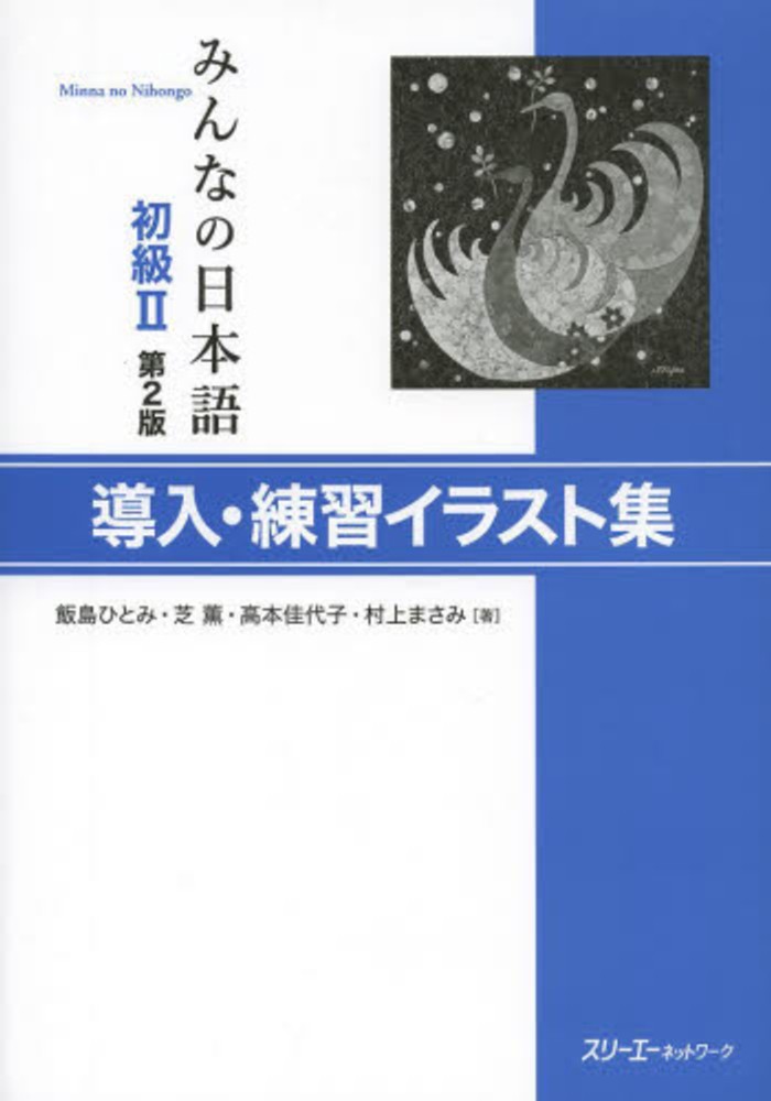 Books Kinokuniya みんなの日本語初級１導入 練習イラスト集 第２版 飯島ひとみ 芝薫