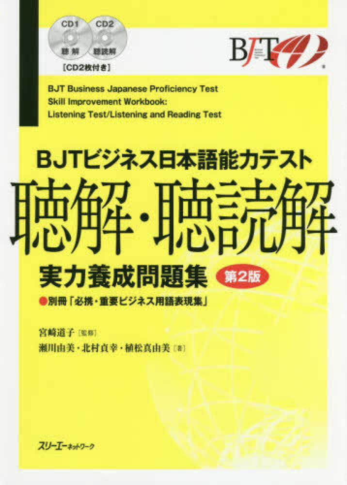 Books Kinokuniya ｂｊｔビジネス日本語能力テスト聴解 聴読解実力養成問題集 第２版 ｃｄ２枚付き 宮崎道子 瀬川由美