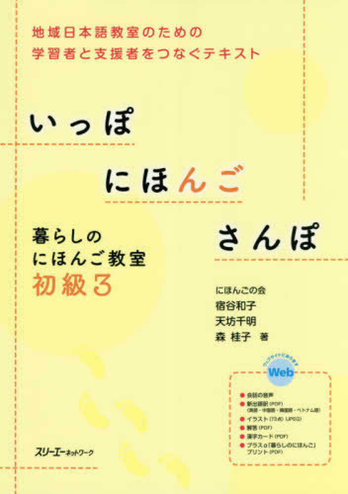 Books Kinokuniya: いっぽにほんごさんぽ 暮らしのにほんご教室初級<3