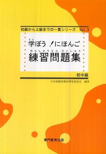 Books Kinokuniya: 学ぼう！にほんご 練習問題集 初中級 / 日本語教育