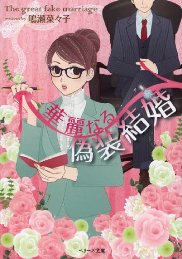 Books Kinokuniya 偽装結婚の心得 フラワ コミックスaプチコミ 小純月子