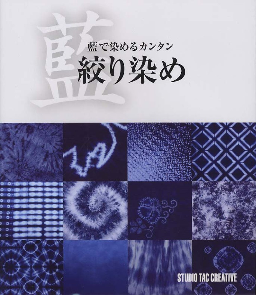 絞り染め大全　日本の絞り染めの歴史から技術まですべてがわかる Amazon.co.jp: 絞り染め大全: 日本の絞り染めの歴史から技術まで