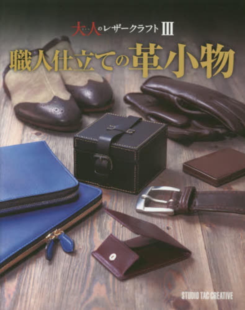 Books Kinokuniya: 職人仕立ての革小物－大人のレザ−クラフト3