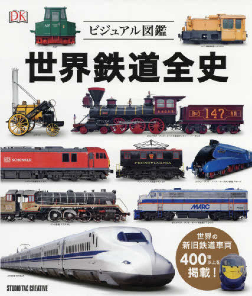 Books Kinokuniya: 世界鉄道全史－ビジュアル図鑑 世界の新旧鉄道車両