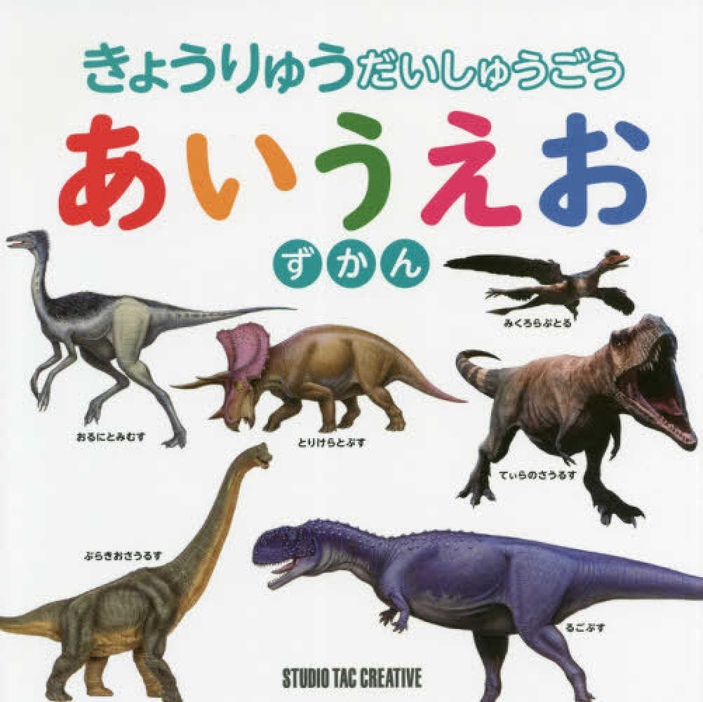 Books Kinokuniya: きょうりゅうだいしゅうごうあいうえおずかん
