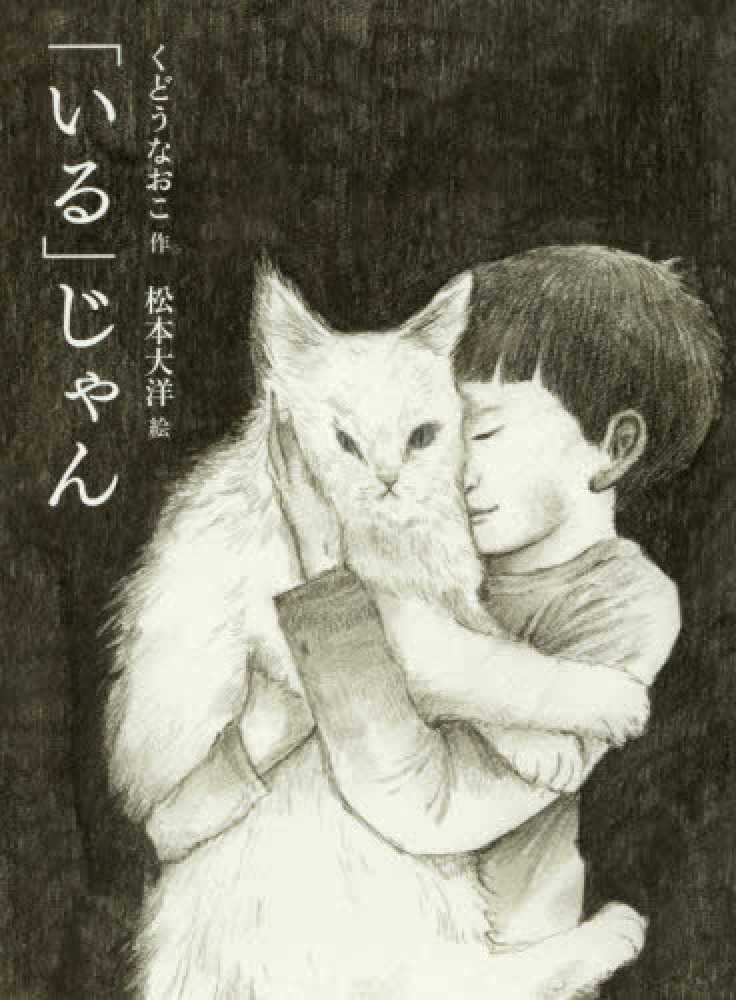 Books Kinokuniya: 「いる」じゃん / くどうなおこ 松本大洋