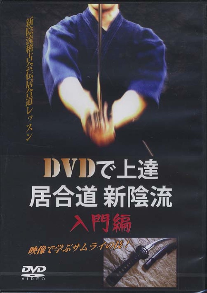 紀伊國屋網路書店 初心者からの居合道新陰流 小山将生