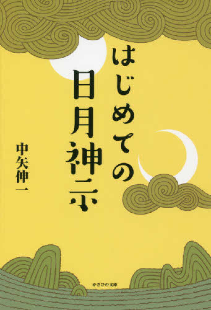 日月神示 Books Kinokuniya: はじめての日月神示 / 中矢伸一 (9784884699369)