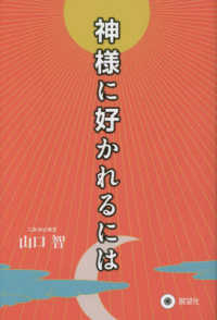 【中古】 フィロカリア 東方キリスト教霊性の精華 第８巻/新世社（名古屋）/宮本久雄 Books Kinokuniya