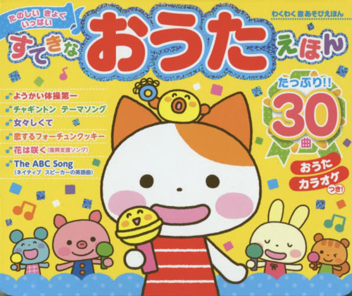 Books Kinokuniya: わくわく音あそびえほんすてきなおうたえほん