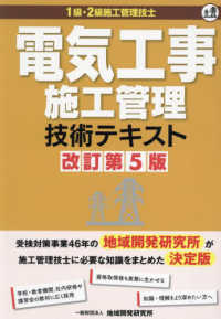 Books Kinokuniya: 電気工事施工管理技術テキスト（改訂第5版）－1級