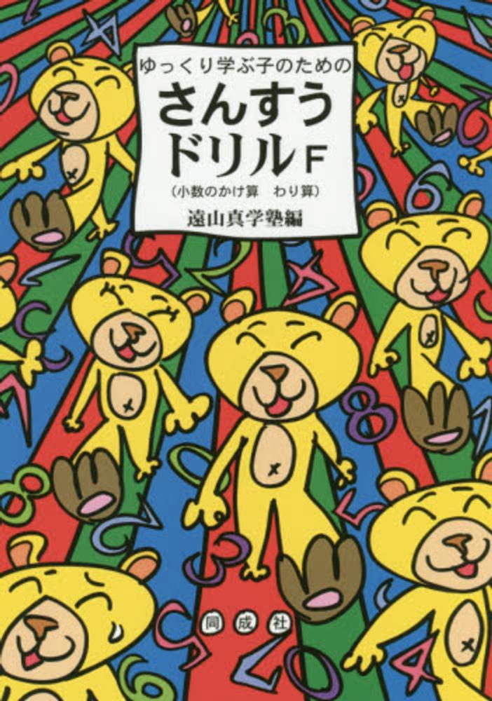 Books Kinokuniya ゆっくり学ぶ子のためのさんすうドリル ｆ 小数のかけ算わり算 遠山真学塾