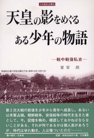 Books Kinokuniya: 天皇の影をめぐるある少年の物語－戦中戦後私