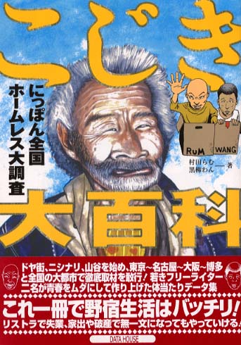 Books Kinokuniya: こじき大百科－にっぽん全国ホ−ムレス大調査
