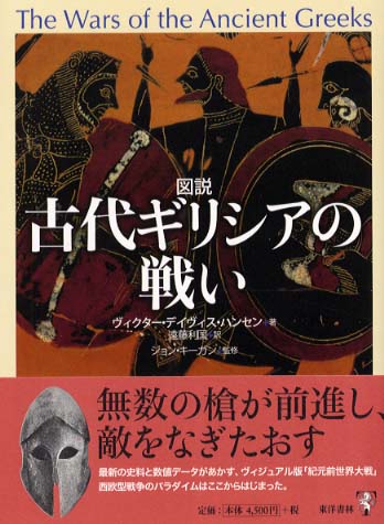 Books Kinokuniya: 〈図説〉古代ギリシアの戦い / ヴィクタ