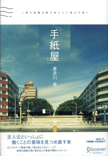 Books Kinokuniya: 手紙屋－僕の就職活動を変えた十通の手紙 / 喜多川