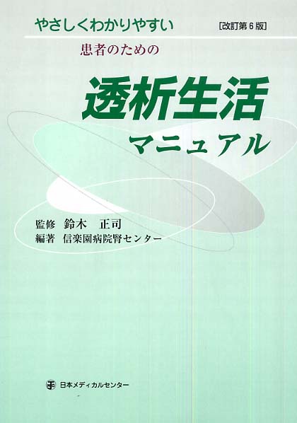 至適透析量 どれだけ透析すればよいか 改訂２版/メディカ出版/山田敏生（単行本） Amazon.co.jp: 改訂2版 透析医が透析患者になってわかった