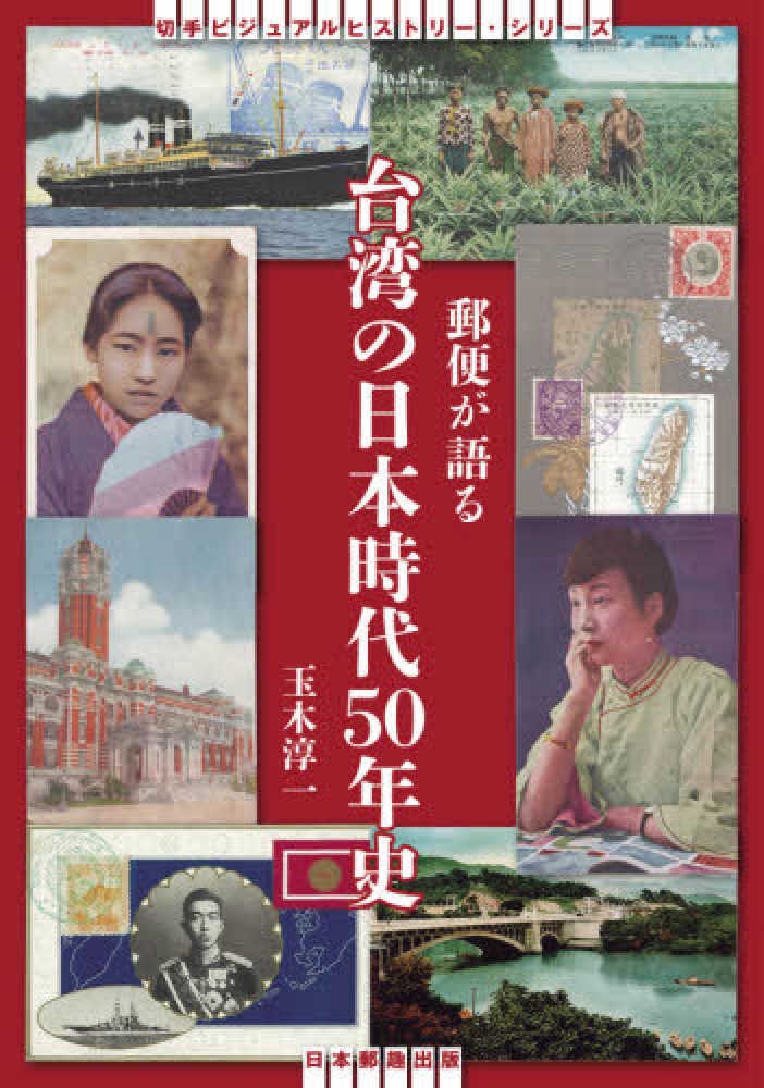 紀伊國屋網路書店: 郵便が語る台湾の日本時代50年史（切手ビジュアル