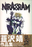☆未開封 初版 NIRAGRAM 巣窟 1999 韮沢靖 作品集 原画集 韮沢靖 画集