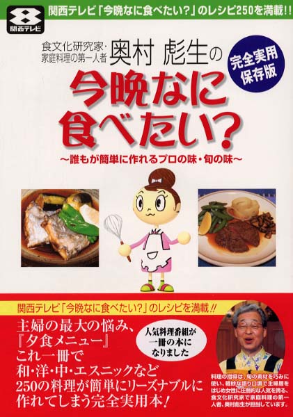Books Kinokuniya: 奥村彪生の「今晩なに食べたい？」－誰もが簡単に