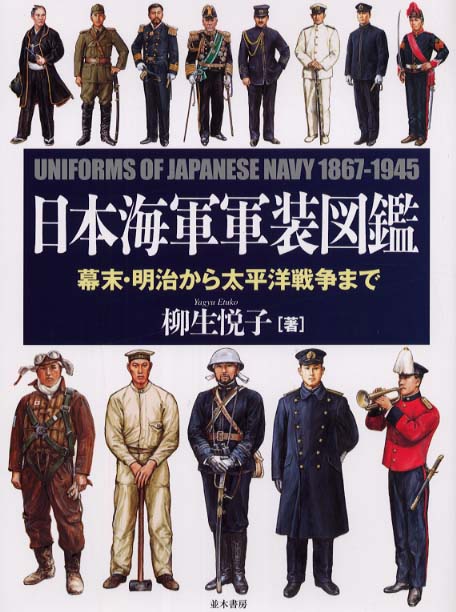 紀伊國屋網路書店: 日本海軍軍装図鑑－幕末・明治から太平洋戦争まで