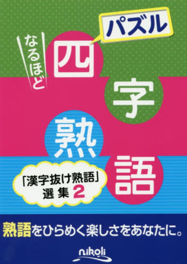Books Kinokuniya パズルなるほど四字熟語 漢字抜け熟語 選集２