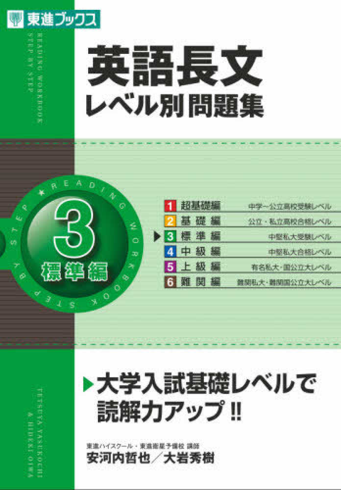 Books Kinokuniya 英語長文レベル別問題集 ３ 標準編 安河内哲也 大岩秀樹