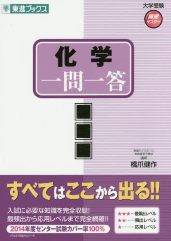 Books Kinokuniya 化学一問一答 完全版 東進ブックス 橋爪健作 9784890856299