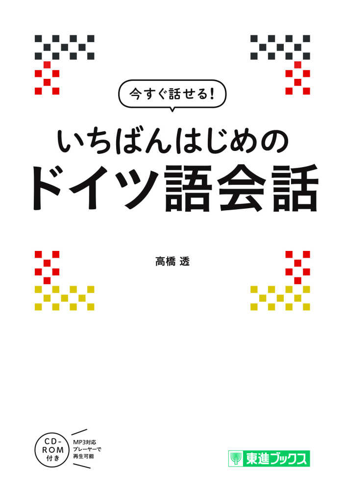 Books Kinokuniya: 今すぐ話せる！いちばんはじめのドイツ語会話