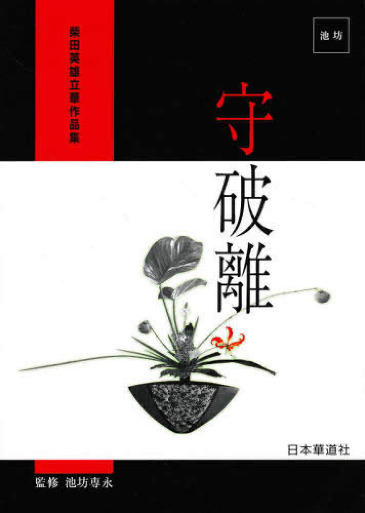 池坊 守破離 柴田英雄立華作品集 日本華道社 Books Kinokuniya: 守破離 （柴田英雄立華作品集） / 柴田英雄