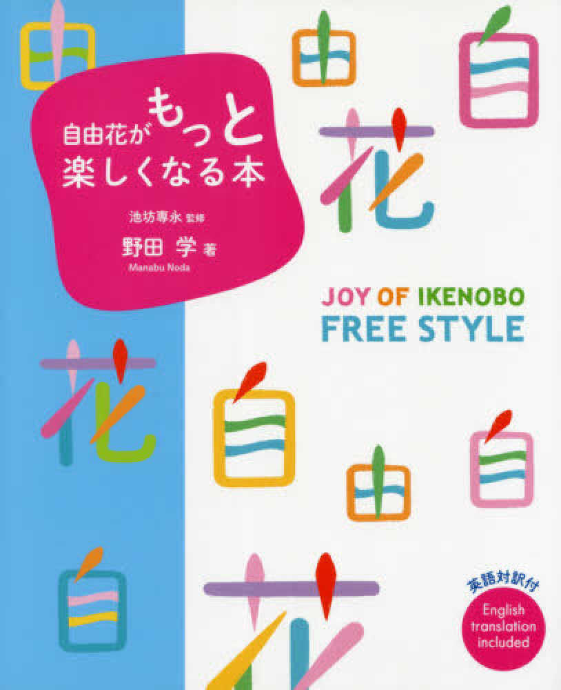 Books Kinokuniya 自由花がもっと楽しくなる本 英語対訳付 池坊専永 野田学