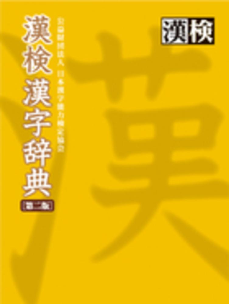 紀伊國屋網路書店 漢検漢字辞典 第２版 日本漢字能力検定協会