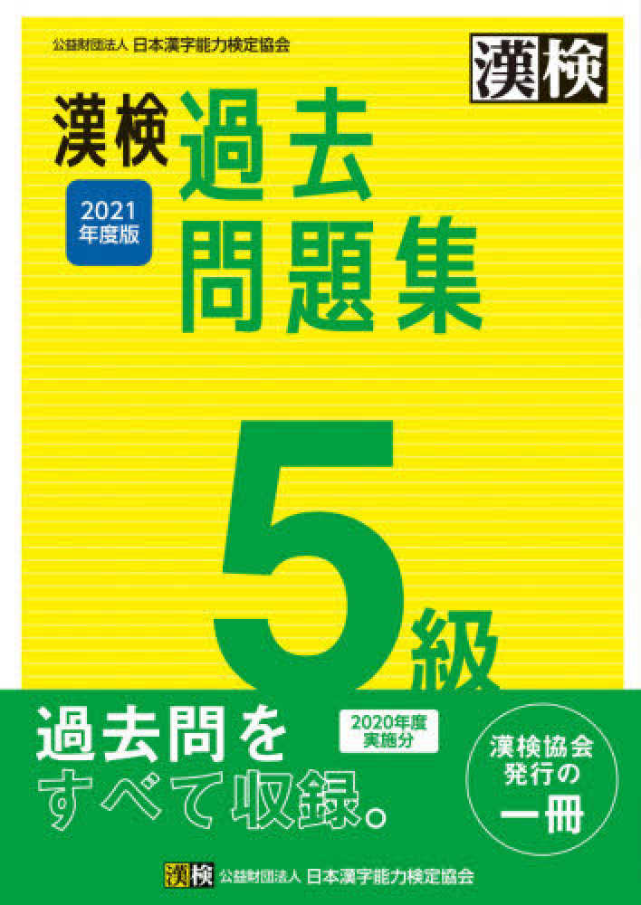 Books Kinokuniya 漢検５級過去問題集 ２０２１年度版 日本漢字能力検定協会