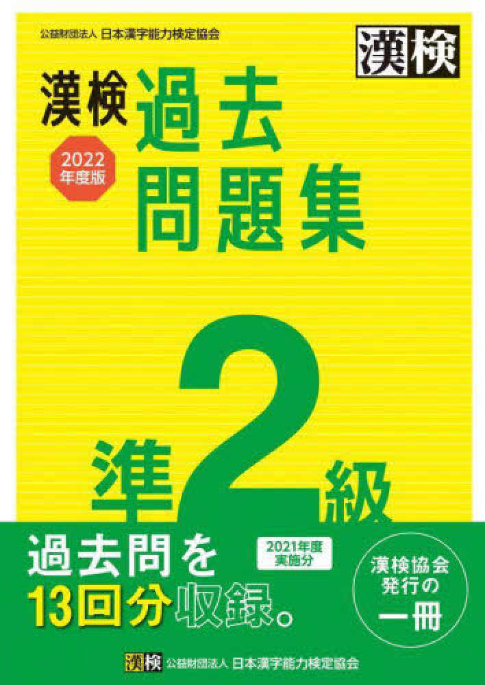 Books Kinokuniya 漢検準２級過去問題集 ２０２２年度版 日本漢字能力検定協会