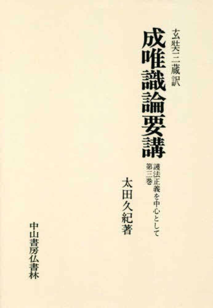 増補改訂 玄奘三蔵訳『唯識三十頌』要講 | 太田 久紀 |本 | 通販