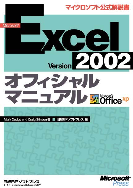 オフィシャルマニュアル EXCEL2000 (マイクロソフト 非常に良いMS