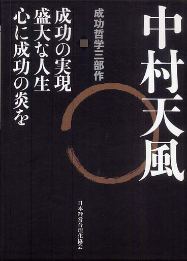 Books Kinokuniya: 中村天風成功哲学三部作（3巻セット）－天風師講演