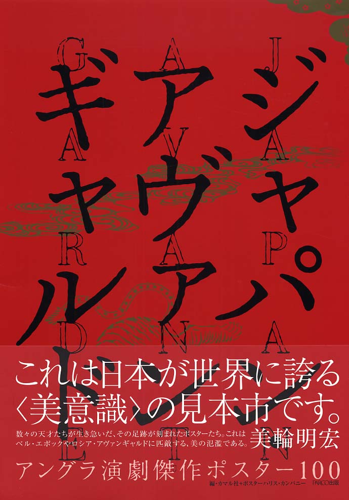 Books Kinokuniya: ジャパン・アヴァンギャルド－アングラ演劇傑作