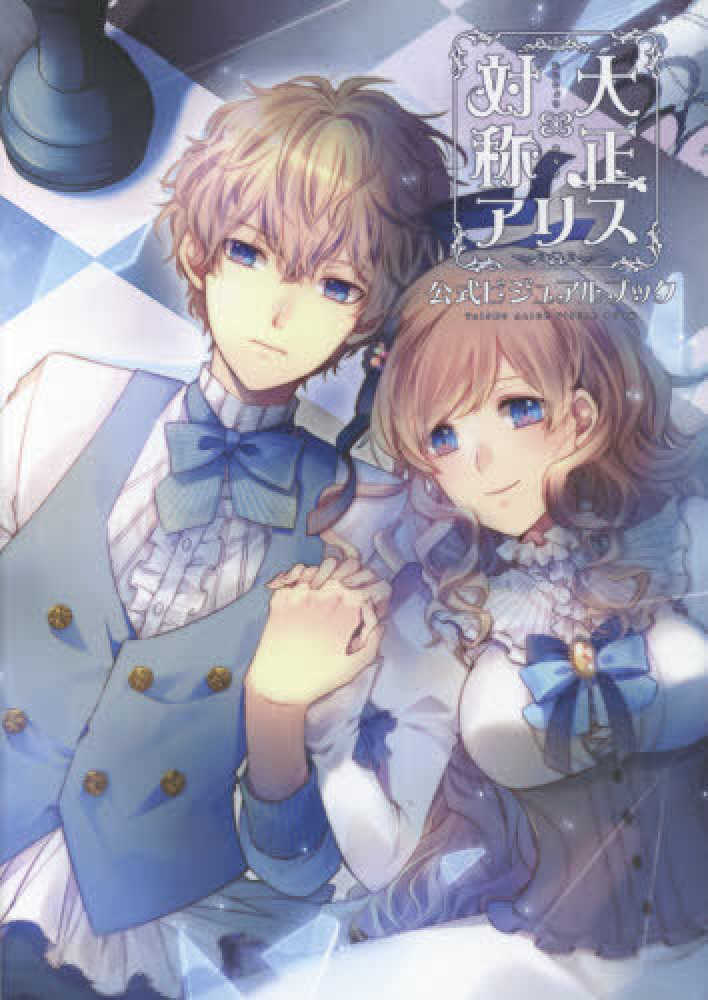 Books Kinokuniya: 大正×対称アリス公式ビジュアルブック / めろ