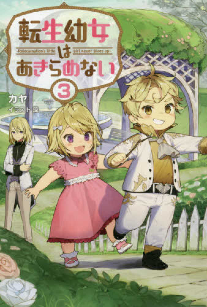 Books Kinokuniya: 転生幼女はあきらめない<3