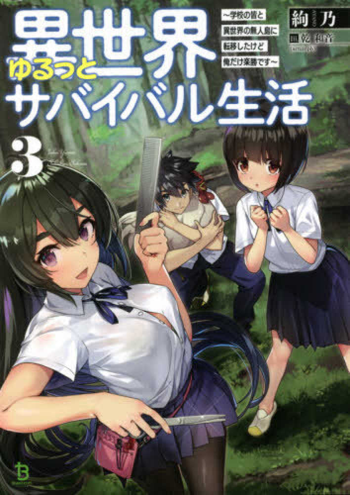 Books Kinokuniya: 異世界ゆるっとサバイバル生活<3>－学校の皆