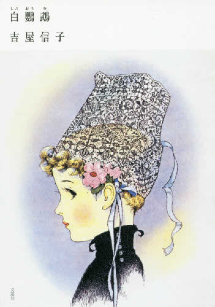 紀伊國屋網路書店 白鸚鵡 吉屋信子少女小説集 古屋信子